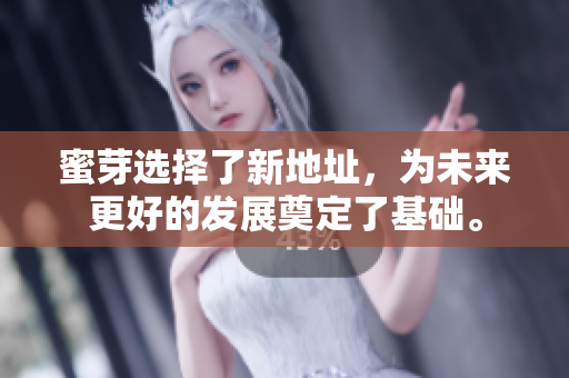 蜜芽选择了新地址，为未来更好的发展奠定了基础。