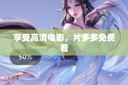 享受高清电影，片多多免费看