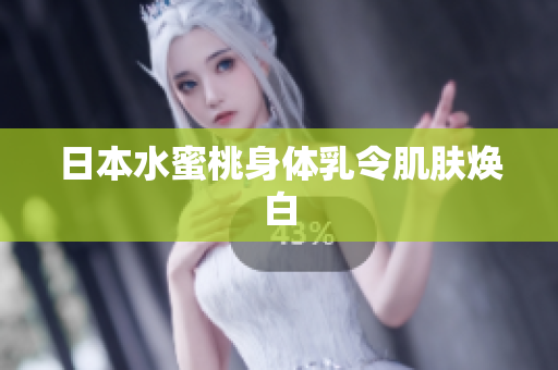 日本水蜜桃身体乳令肌肤焕白