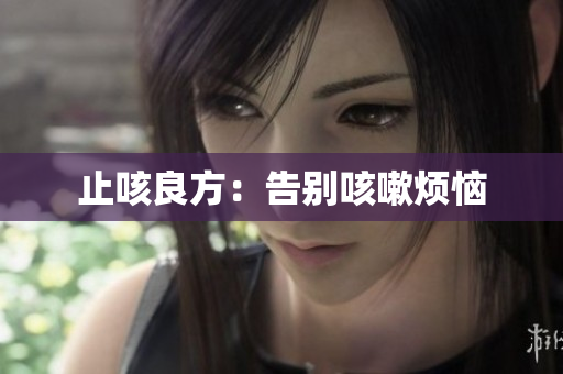止咳良方：告别咳嗽烦恼