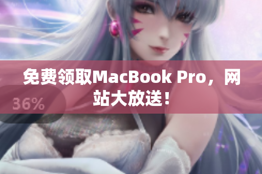 免费领取MacBook Pro，网站大放送！