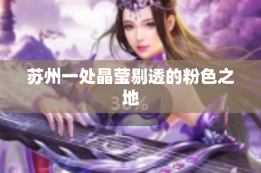 苏州一处晶莹剔透的粉色之地