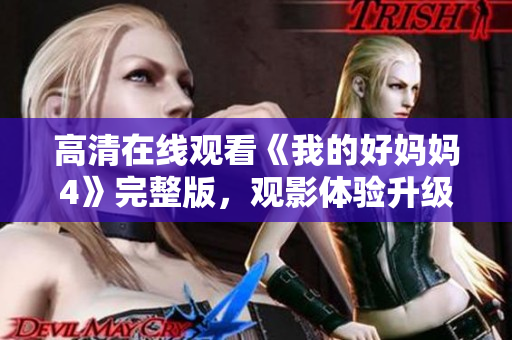 高清在线观看《我的好妈妈4》完整版，观影体验升级！