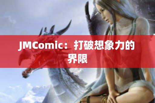 JMComic：打破想象力的界限