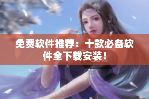 免费软件推荐：十款必备软件全下载安装！