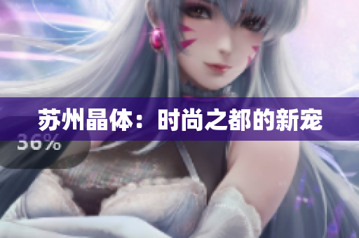 苏州晶体：时尚之都的新宠