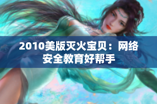 2010美版灭火宝贝：网络安全教育好帮手