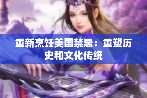 重新烹饪美国禁忌：重塑历史和文化传统