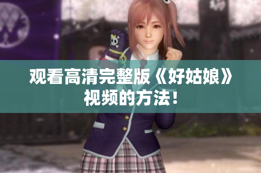 观看高清完整版《好姑娘》视频的方法！