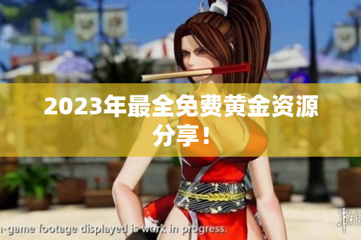 2023年最全免费黄金资源分享！
