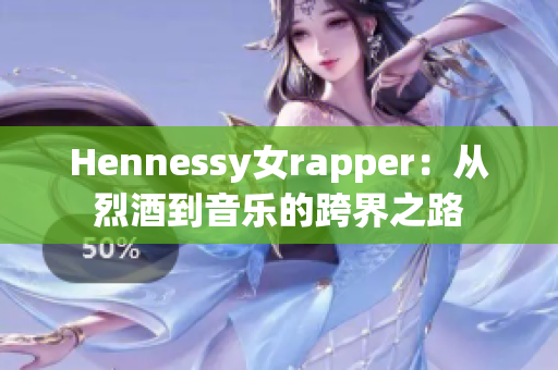 Hennessy女rapper：从烈酒到音乐的跨界之路