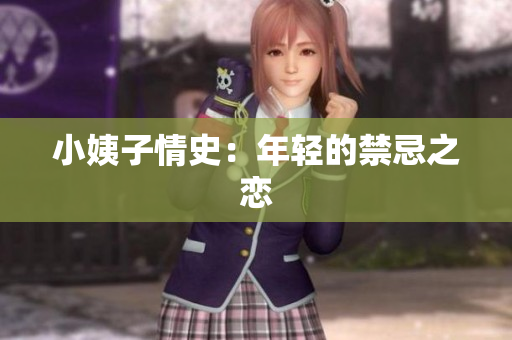 小姨子情史：年轻的禁忌之恋