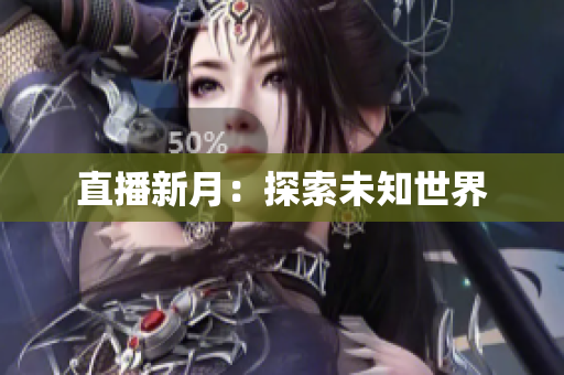 直播新月：探索未知世界