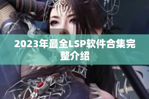 2023年最全LSP软件合集完整介绍