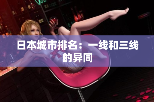 日本城市排名：一线和三线的异同