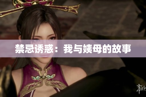 禁忌诱惑：我与姨母的故事