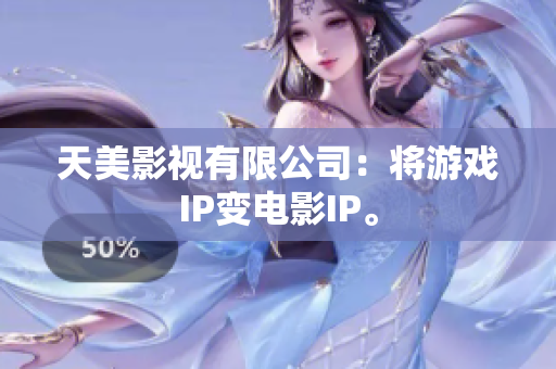 天美影视有限公司：将游戏IP变电影IP。