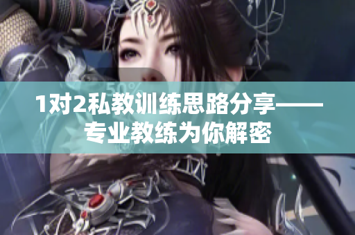 1对2私教训练思路分享——专业教练为你解密