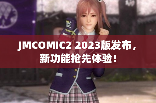 JMCOMIC2 2023版发布，新功能抢先体验！