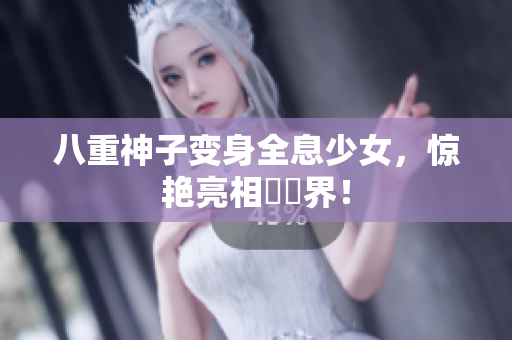八重神子变身全息少女，惊艳亮相網絡界！