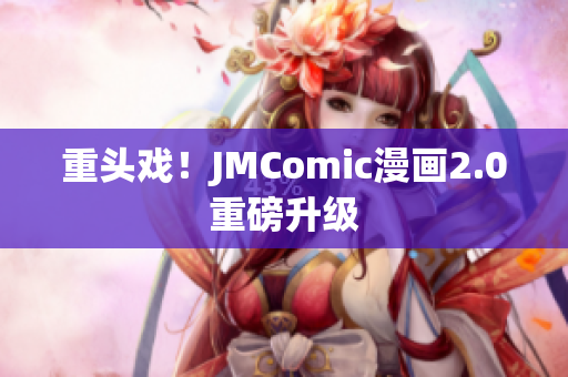 重头戏！JMComic漫画2.0重磅升级