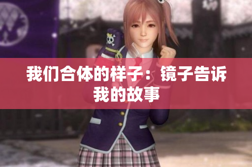我们合体的样子：镜子告诉我的故事