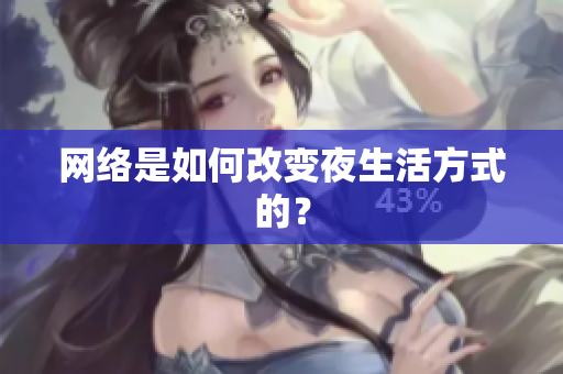 网络是如何改变夜生活方式的？