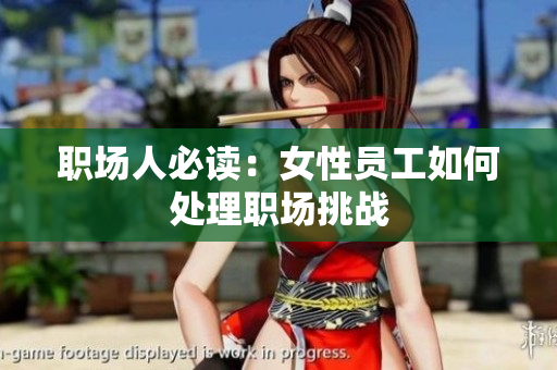 职场人必读：女性员工如何处理职场挑战