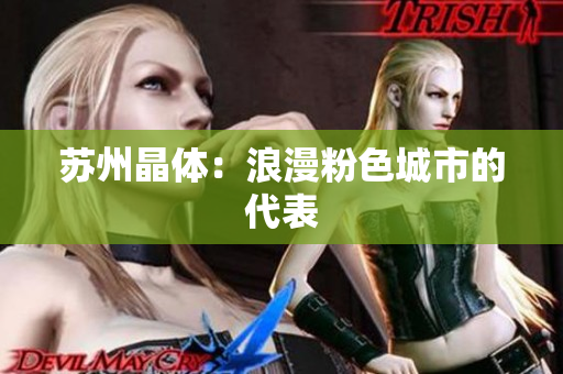 苏州晶体：浪漫粉色城市的代表
