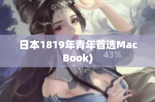 日本1819年青年首选MacBook)