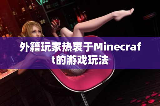 外籍玩家热衷于Minecraft的游戏玩法