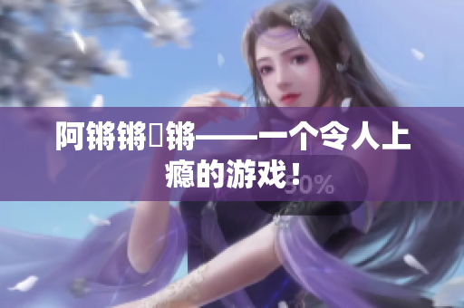阿锵锵镕锵——一个令人上瘾的游戏！