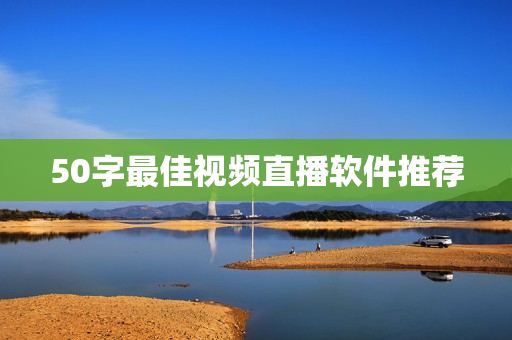 50字最佳视频直播软件推荐