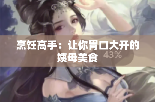 烹饪高手：让你胃口大开的姨母美食