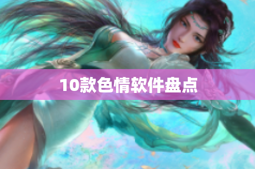 10款色情软件盘点