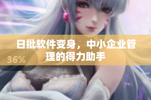 日批软件变身，中小企业管理的得力助手