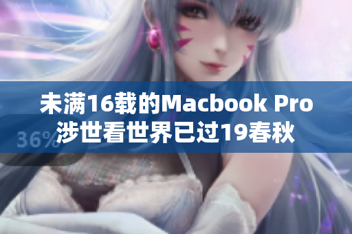 未满16载的Macbook Pro涉世看世界已过19春秋
