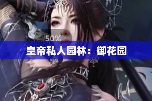 皇帝私人园林：御花园