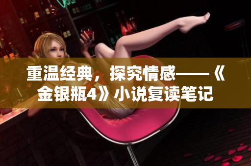 重温经典，探究情感——《金银瓶4》小说复读笔记