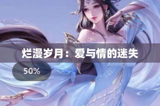 烂漫岁月：爱与情的迷失