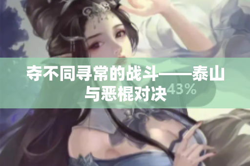 夺不同寻常的战斗——泰山与恶棍对决
