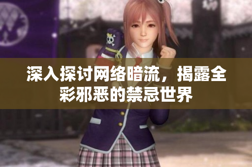 深入探讨网络暗流，揭露全彩邪恶的禁忌世界