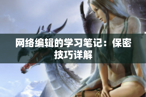 网络编辑的学习笔记：保密技巧详解