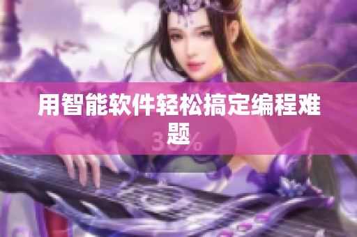 用智能软件轻松搞定编程难题