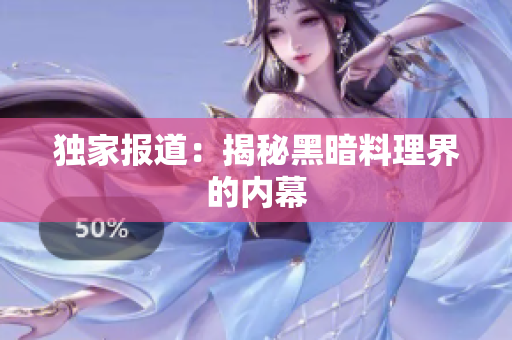 独家报道：揭秘黑暗料理界的内幕