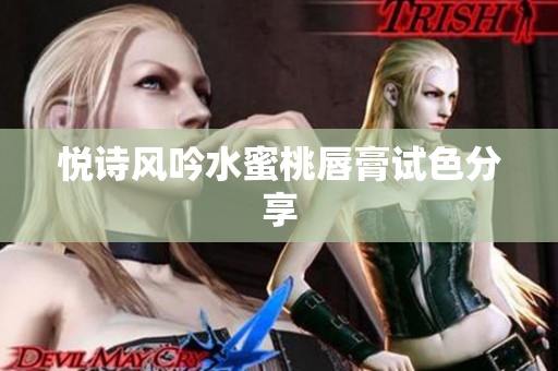 悦诗风吟水蜜桃唇膏试色分享