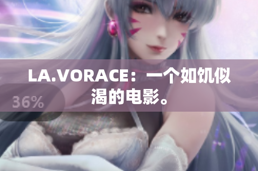LA.VORACE：一个如饥似渴的电影。