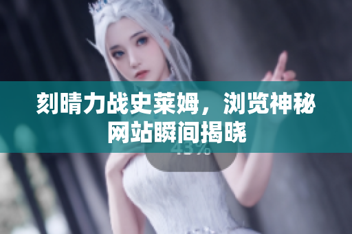 刻晴力战史莱姆，浏览神秘网站瞬间揭晓