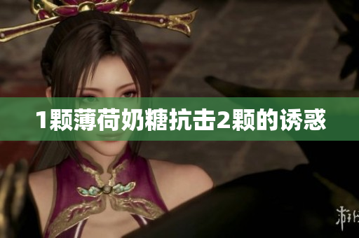 1颗薄荷奶糖抗击2颗的诱惑