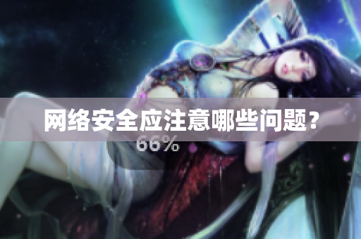 网络安全应注意哪些问题？